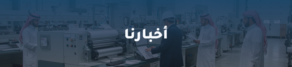مرحبًا بكم في صفحة أخبار أوراقنا، حيث نقدم لكم أحدث التحديثات، العروض الحصرية، وأخبار الصناعة المتعلقة بالطباعة الحرارية والتغليف في السعودية. تابع معنا كل ما هو جديد حول منتجاتنا، التطورات التقنية، وأفضل النصائح لاختيار المستلزمات المناسبة لعملك.